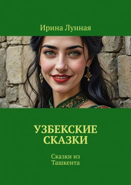 Скачать книгу Узбекские сказки. Сказки из Ташкента