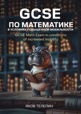 Скачать книгу GCSE по математике в условиях повышенной мобильности. GCSE Math Exam in conditions of increased mobility