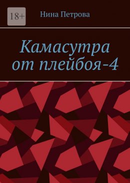 Скачать книгу Камасутра от плейбоя-4