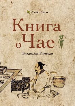 Скачать книгу Tea Farm – Книга о Чае