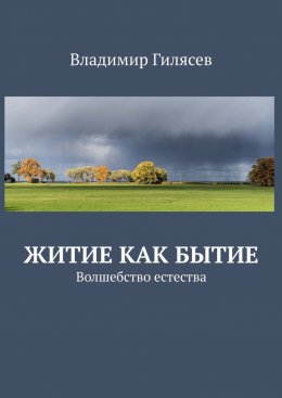 Скачать книгу Житие как Бытие. Волшебство естества