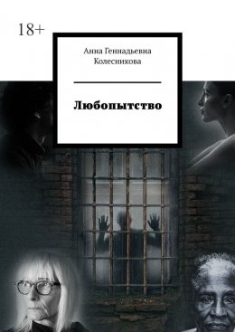 Скачать книгу Любопытство