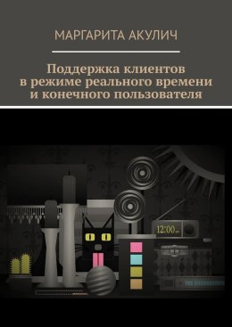 Скачать книгу Поддержка клиентов в режиме реального времени и конечного пользователя