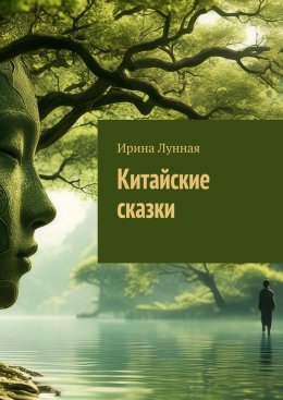 Скачать книгу Китайские сказки