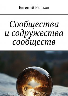 Скачать книгу Сообщества и содружества сообществ