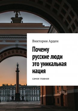 Скачать книгу Почему русские люди это уникальная нация. Cамое главное