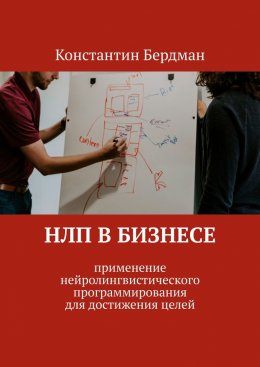 Скачать книгу НЛП в бизнесе. Применение нейролингвистического программирования для достижения целей