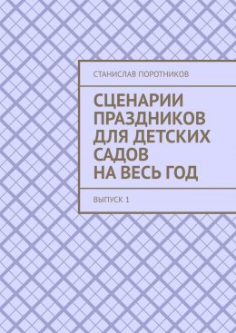 Скачать книгу Сценарии праздников для детских садов на весь год. Выпуск 1