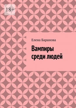 Скачать книгу Вампиры среди людей