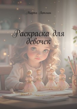 Скачать книгу Раскраска для девочек