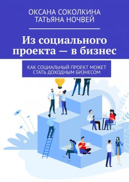 Скачать книгу Из социального проекта – в бизнес. Как социальный проект может стать доходным бизнесом