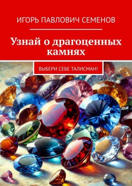 Скачать книгу Узнай о драгоценных камнях. Выбери себе талисман!