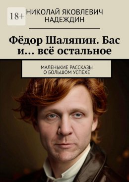 Скачать книгу Фёдор Шаляпин. Бас и… всё остальное. Маленькие рассказы о большом успехе