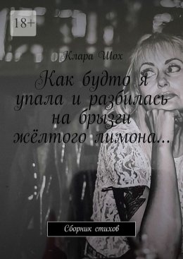 Скачать книгу Как будто я упала и разбилась на брызги жёлтого лимона… Сборник стихов