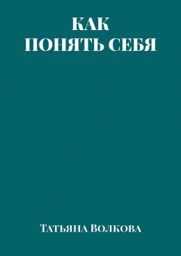 Скачать книгу Как понять себя