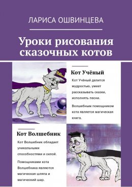 Скачать книгу Уроки рисования сказочных котов. Учебное пособие для юных художников