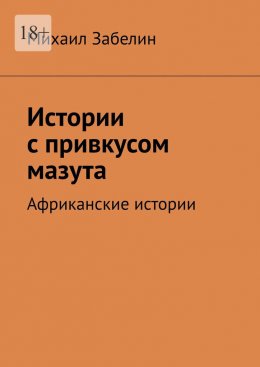 Скачать книгу Истории с привкусом мазута. Африканские истории