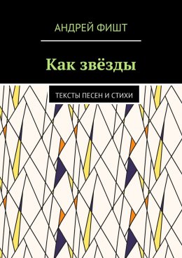 Скачать книгу Как звёзды. Тексты песен и стихи