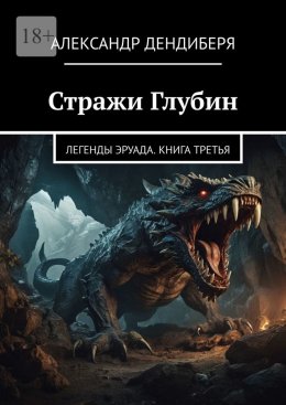 Скачать книгу Стражи Глубин. Легенды Эруада. Книга третья
