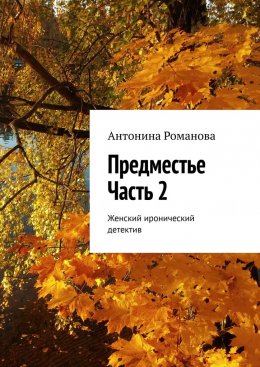 Скачать книгу Предместье. Часть 2. Женский иронический детектив