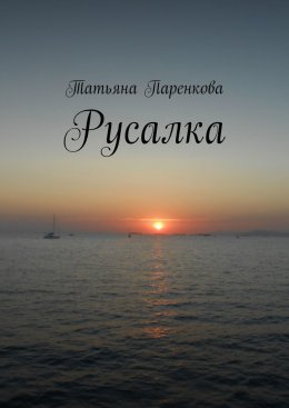 Скачать книгу Русалка