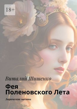 Скачать книгу Фея Поленовского лета. Лирические мотивы