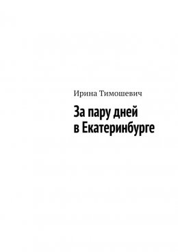 Скачать книгу За пару дней в Екатеринбурге