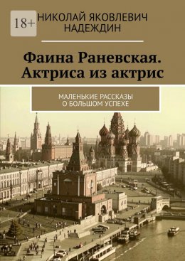 Скачать книгу Фаина Раневская. Актриса из актрис. Маленькие рассказы о большом успехе