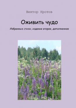 Скачать книгу Оживить чудо. Избранные стихи, издание второе, дополненное