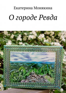 Скачать книгу О городе Ревда