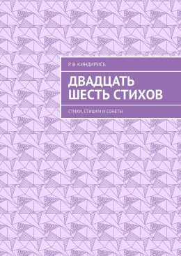 Скачать книгу Двадцать шесть стихов. Стихи, стишки и сонеты