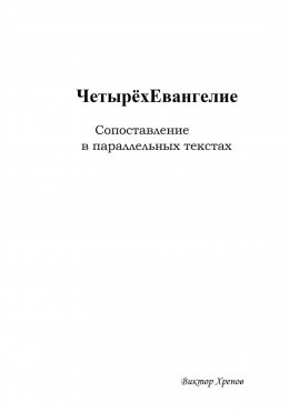 Скачать книгу Четырёхевангелие. Сопоставление в параллельных текстах