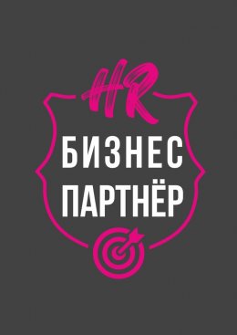 Скачать книгу HR-бизнес-партнер