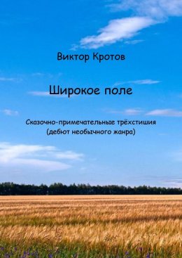 Скачать книгу Широкое поле. Сказочно-примечательные трёхстишия (дебют необычного жанра)