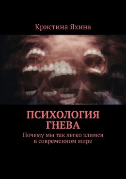 Скачать книгу Психология гнева. Почему мы так легко злимся в современном мире