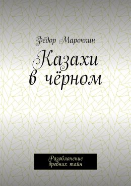 Скачать книгу Казахи в чёрном. Разоблачение древних тайн