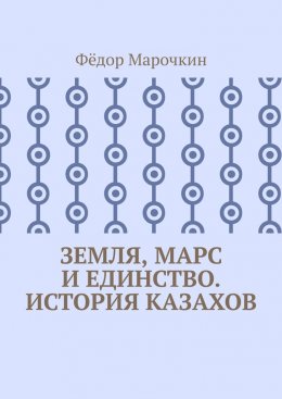 Скачать книгу Земля, Марс и единство. История казахов