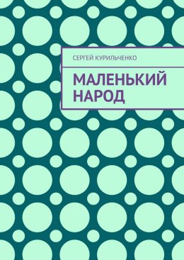 Скачать книгу Маленький народ