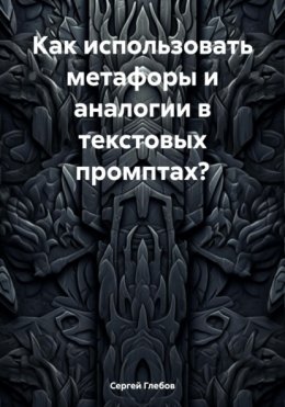 Скачать книгу Как использовать метафоры и аналогии в текстовых промптах?