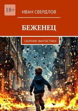 Скачать книгу Беженец. Сборник фантастики