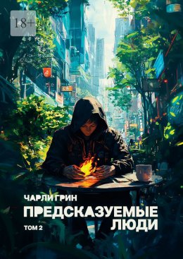 Скачать книгу Предсказуемые люди. Том 2