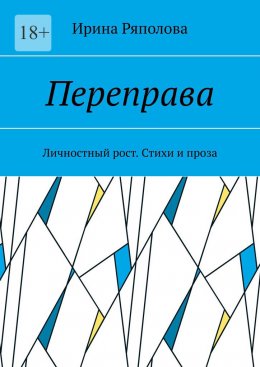 Скачать книгу Переправа. Личностный рост. Стихи и проза