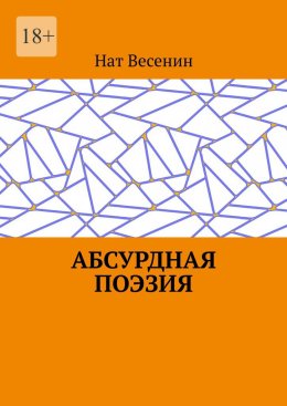 Скачать книгу Абсурдная поэзия