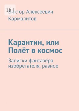 Скачать книгу Карантин, или Полёт в космос. Записки фантазёра изобретателя, разное