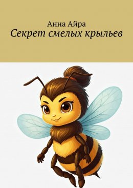 Скачать книгу Секрет смелых крыльев