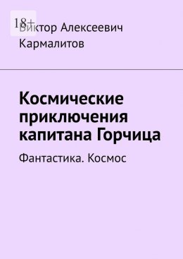 Скачать книгу Космические приключения капитана Горчица. Фантастика. Космос