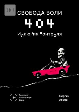 Скачать книгу Свобода воли 404. Иллюзия контроля