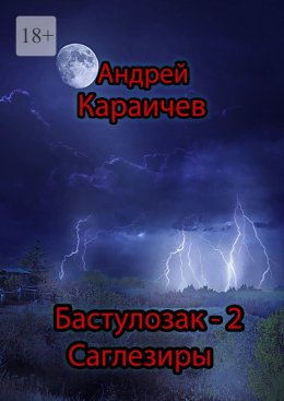 Скачать книгу Бастулозак-2. Саглезиры