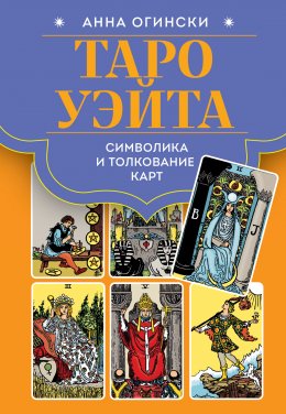 Скачать книгу Таро Уэйта. Символика и толкование карт