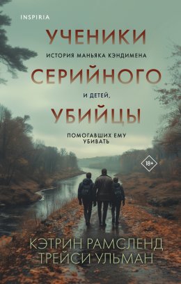 Скачать книгу Ученики серийного убийцы. История маньяка Кэндимена и детей, помогавших ему убивать